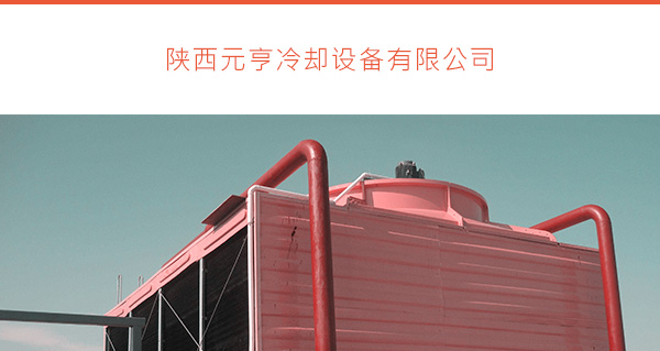 元亨冷卻塔設(shè)備